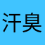 汗臭くてごめんねー