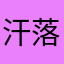汗落