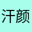 汗颜的iphone用户