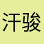 汗骏