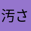 汚さはやな様はた