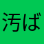 汚ばさん