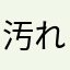 汚れた男