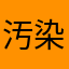 汚染ベェ
