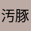 汚豚カルゴ