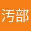 汚部屋代表👧🏻‎