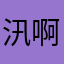汛啊