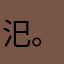 汜。。。。？？？？？？？？？