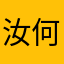 汝何不上青天