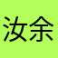 汝余