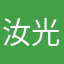 汝光