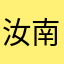 汝南一高