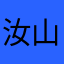 汝山嵖岈