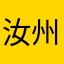 汝州夜风