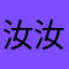 汝汝一下