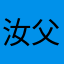 汝父流泪