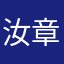 汝章召