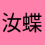 汝蝶宦佳