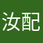 汝配否