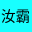 汝霸气侧漏