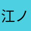 江ノ島カープ
