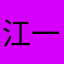 江一江4）