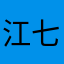 江七网民