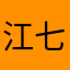 江七617