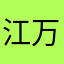 江万鑫