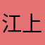 江上三佳