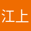 江上川野