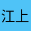 江上泽一