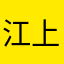 江上笠翁