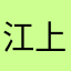 江上酒i