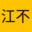 江不江