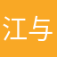 江与诚.
