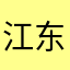 江东白丁