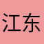 江东非常牛X