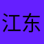 江东wink