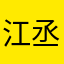 江丞恩