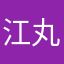 江丸