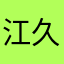 江久儿123