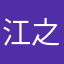 江之汜