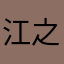 江之通