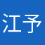江予南