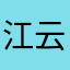 江云欣