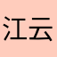 江云笑嘻嘻