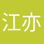 江亦杰