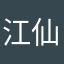 江仙儿