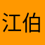 江伯乐